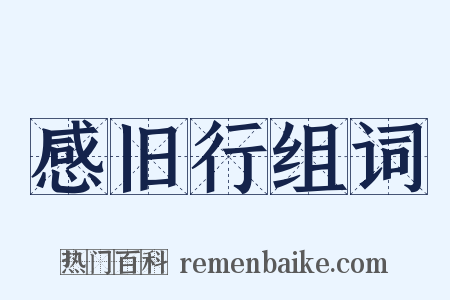 感旧行组词是什么意思的图片